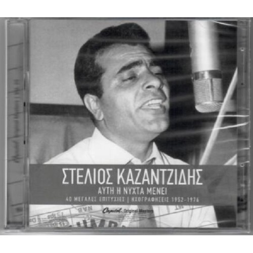 Afti i nyhta menei 1952-1976 [2CD]