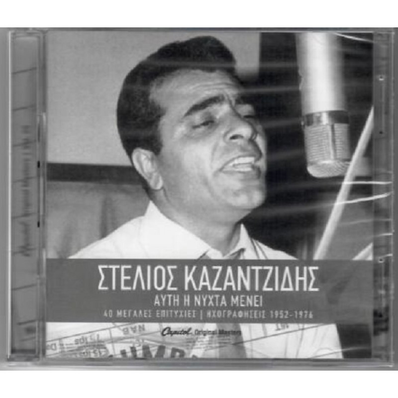 Afti i nyhta menei 1952-1976 [2CD]