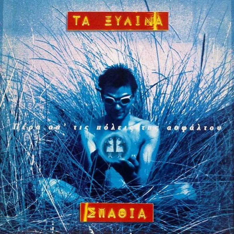 Τα Ξύλινα Σπαθιά - Πέρα Απ Τις Πόλεις Της Ασφάλτου [CD]