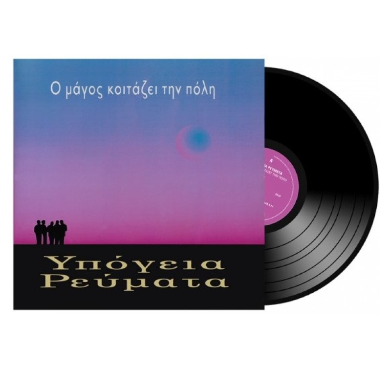 Υπογεια Ρευματα - Ο Μαγος Κοιταζει Την Πολη [Vinyl] 
