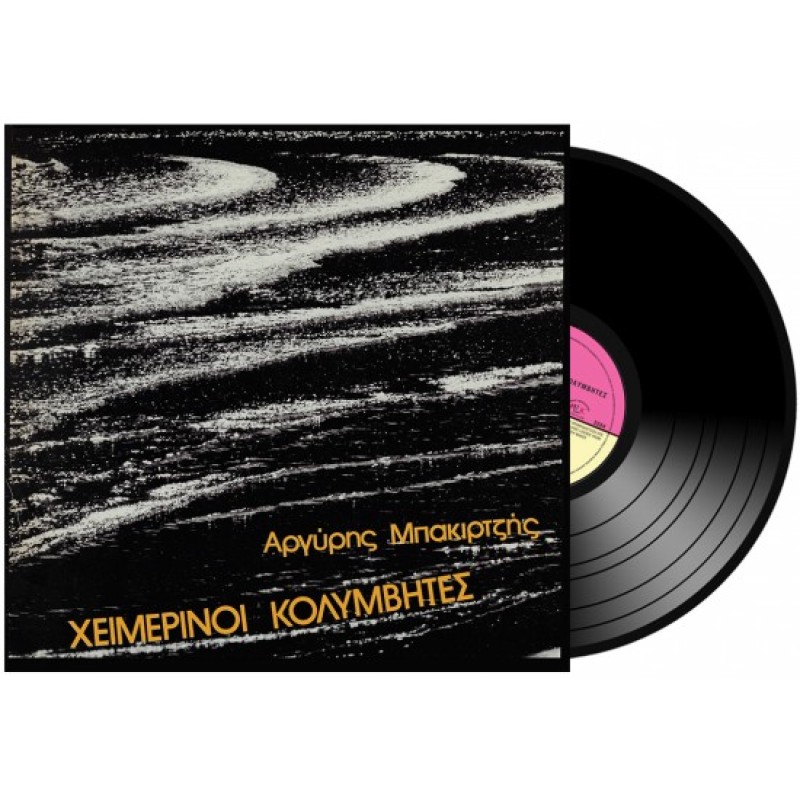 Heimerinoi Kolymvites [Vinyl]
