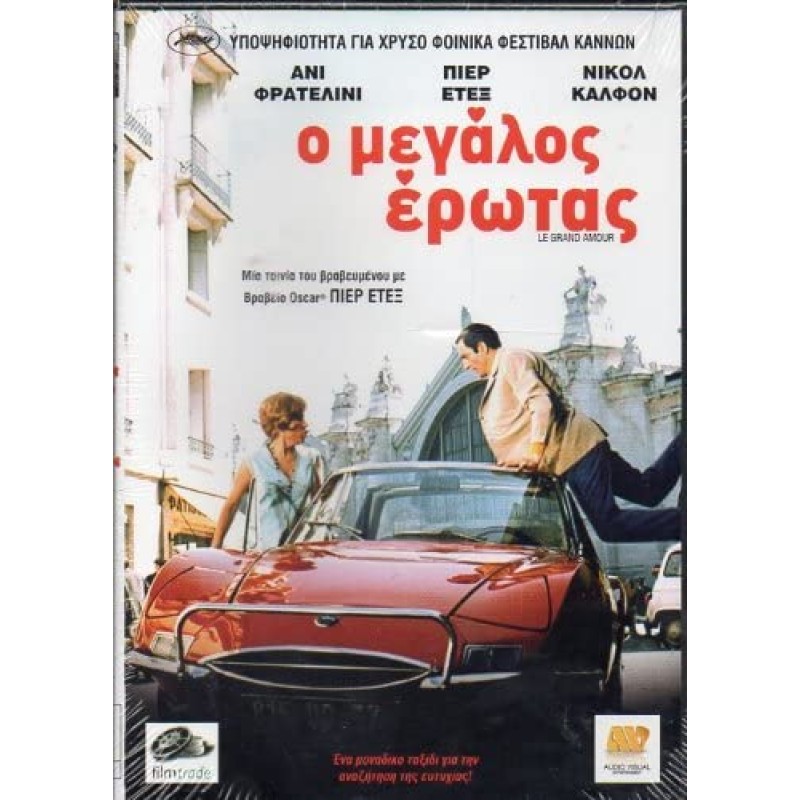 Ο μεγάλος έρωτας