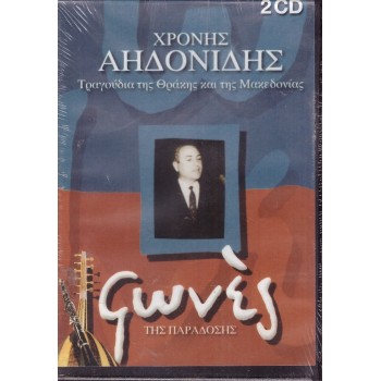 Chronis Aidonidis - Tragoudia tis Thrakis kai tis Makedonias [2CD]