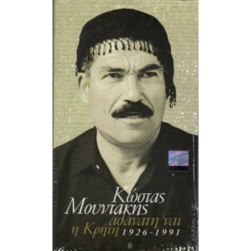 Αθανατη Nαι H Κρήτη 1926 - 1991 [4CD]