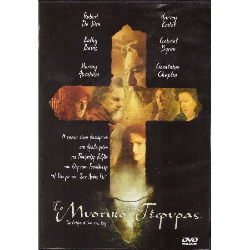 Το μυστικό της γέφυρας