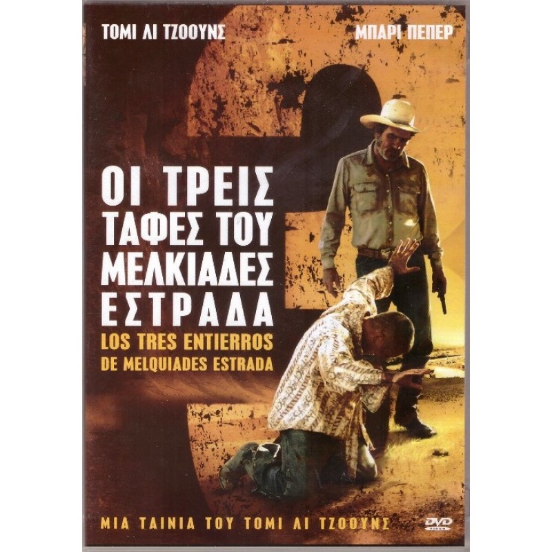 Οι τρεις ταφές του Μελκιάδες Εστράδα DVD