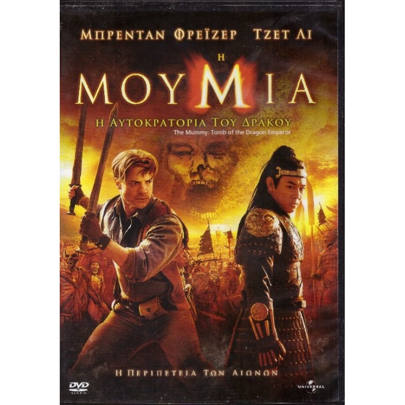 Η μούμια Η αυτοκρατορία του δράκου