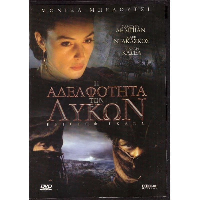 Η Αδελφότητα των Λύκων