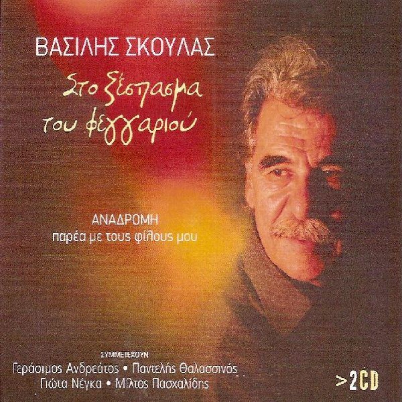 Sto Xespasma Tou Feggariou