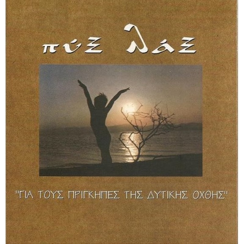 Gia tous prigkipes tis dytikis ohthis