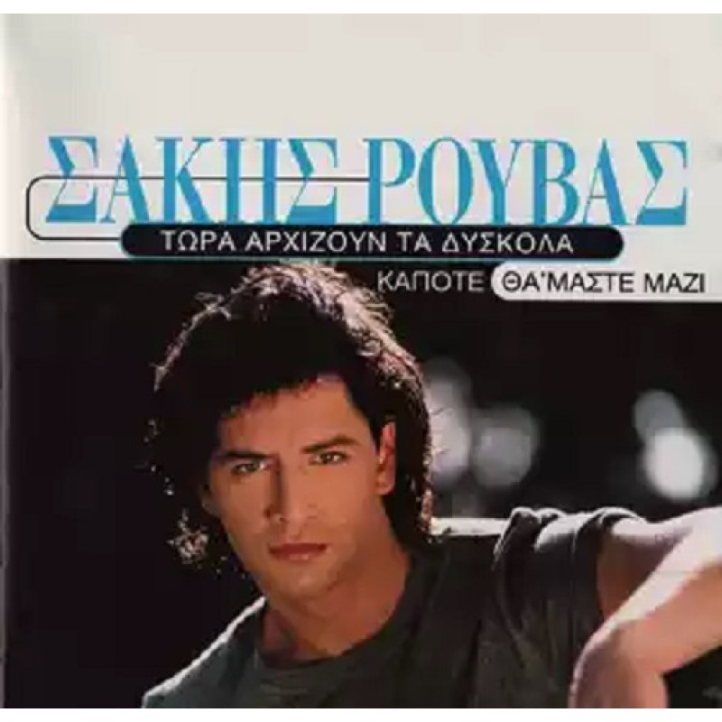 Tora arhizoun ta dyskola