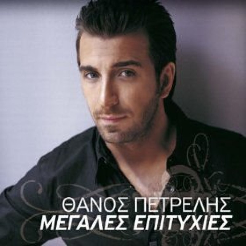 Thanos Petrelis - Megales Epityhies [CD]