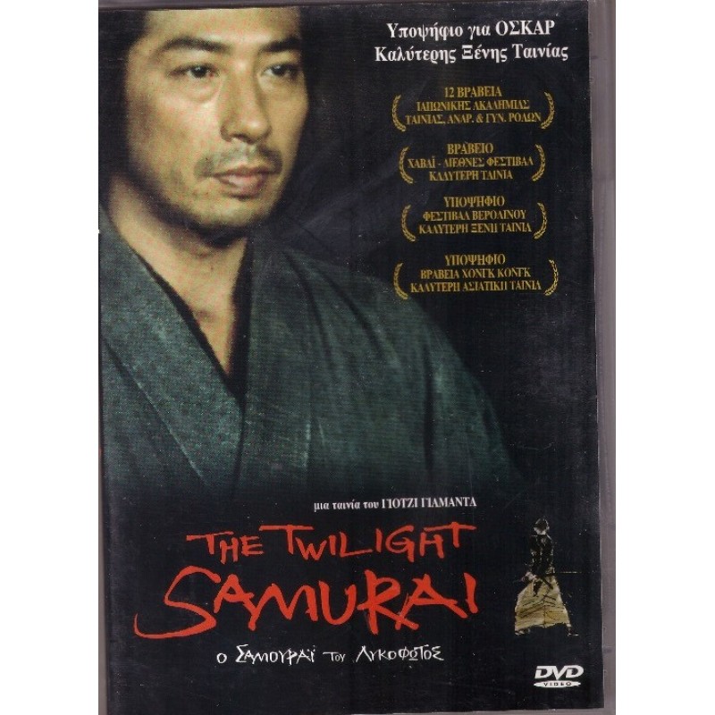 Ο Σαμουράι του Λυκόφωτος