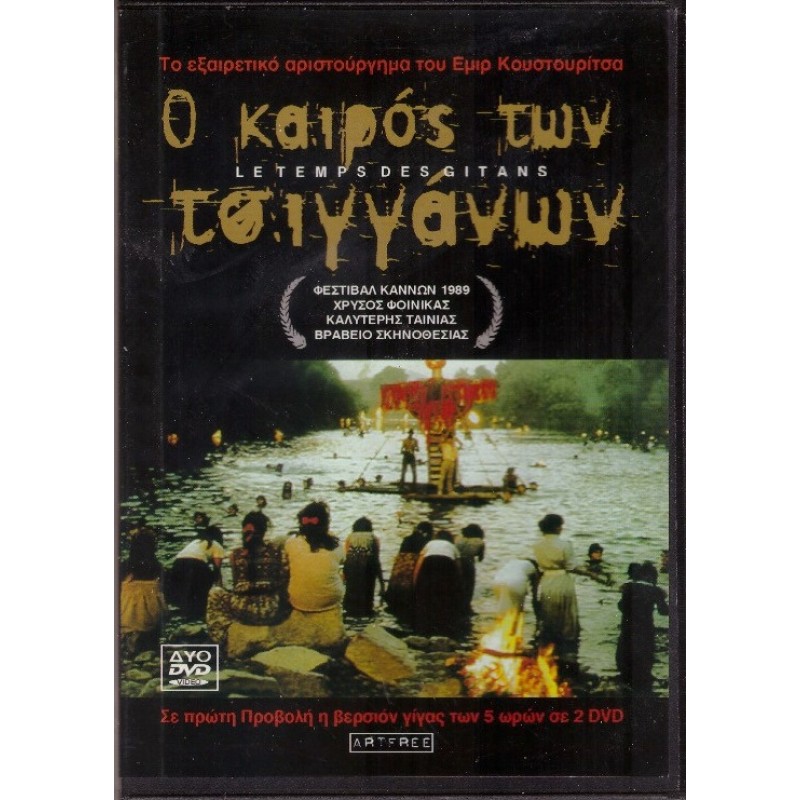 Καιροί των τσιγγάνων