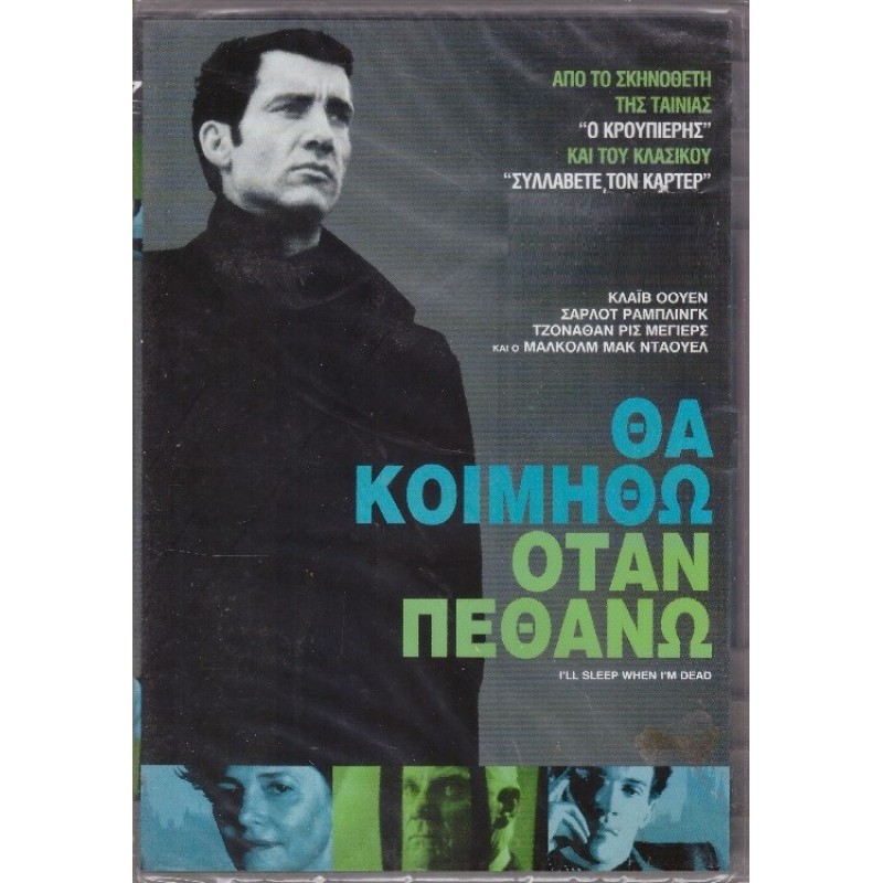 Θα κοιμηθώ όταν πεθάνω