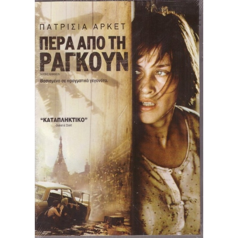 Beyond Rangoon DVD