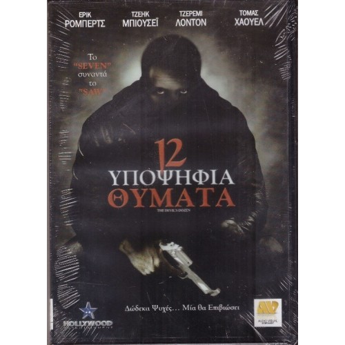 12 Υποψηφια Θυματα