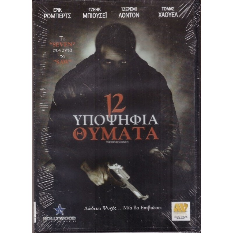 12 Υποψηφια Θυματα