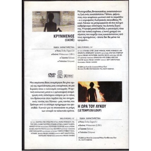 Κρυμμένος / Η Ωρα του Λύκου [DVD]