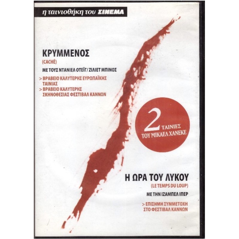 Κρυμμένος / Η Ωρα του Λύκου [DVD]