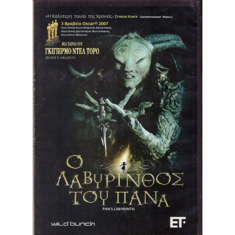 Ο λαβύρινθος του Πάνα