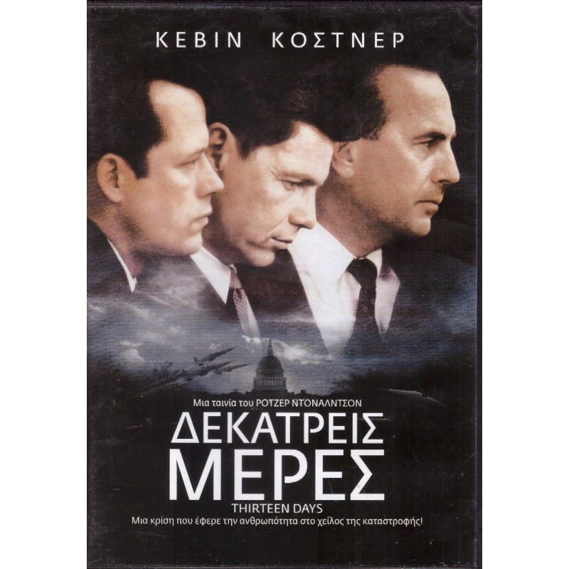 Δεκατρείς μέρες