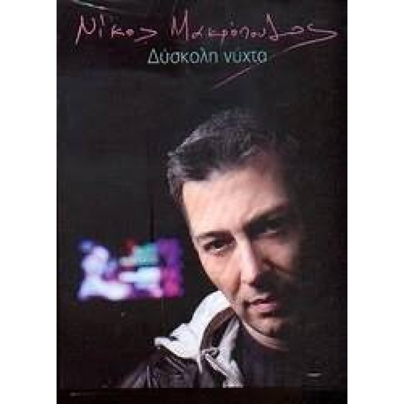 Nikos Makropoulos - Dyskoli Nyhta [CD]