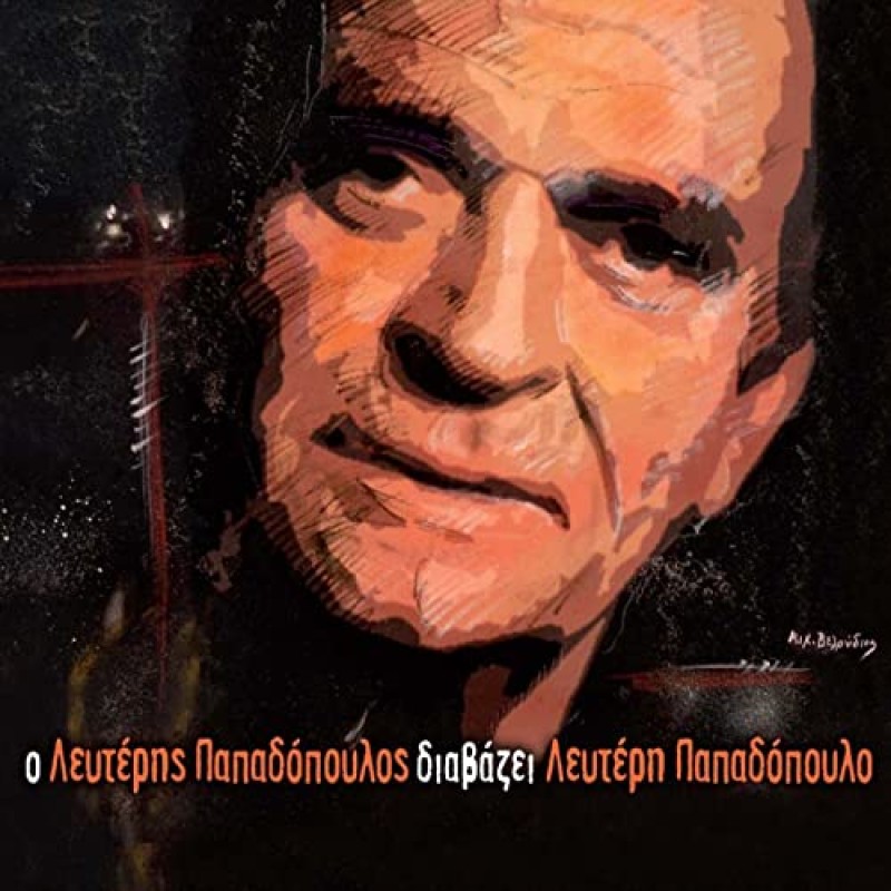 Ο Λευτέρης Παπαδόπουλος Διαβάζει Λευτέρη Παπαδόπουλο