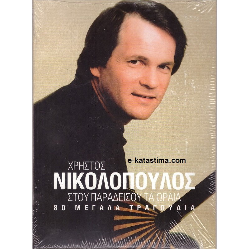 Στου παραδεισου τα ωραια - 80 μεγαλα τραγουδια [4CD]