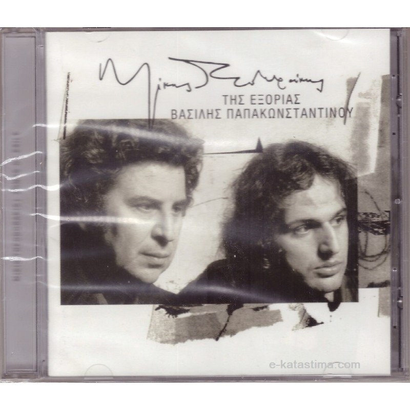 Της Εξορίας [CD]