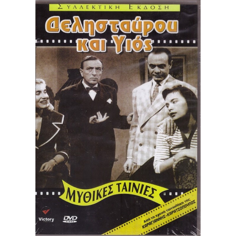 Δελησταύρου και Υιός [DVD]
