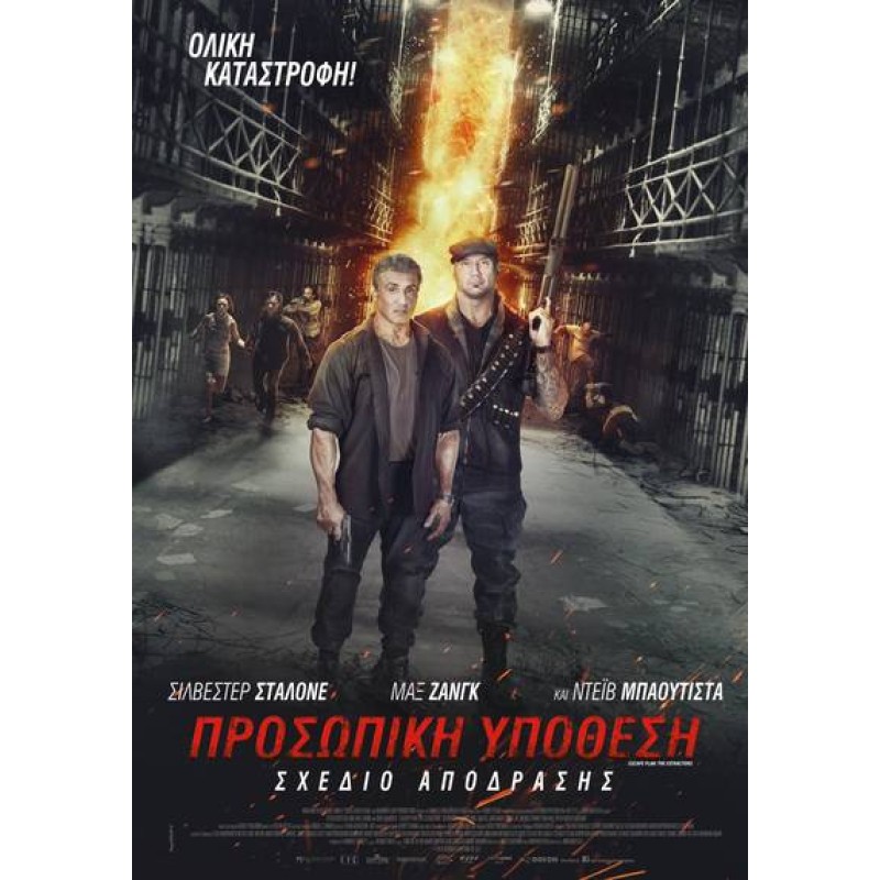 Σχέδιο απόδρασης: Προσωπική υπόθεση