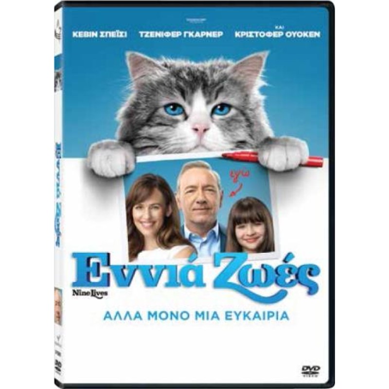 Εννιά ζωές