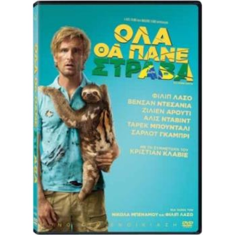 Ολα θα πάνε στραβά