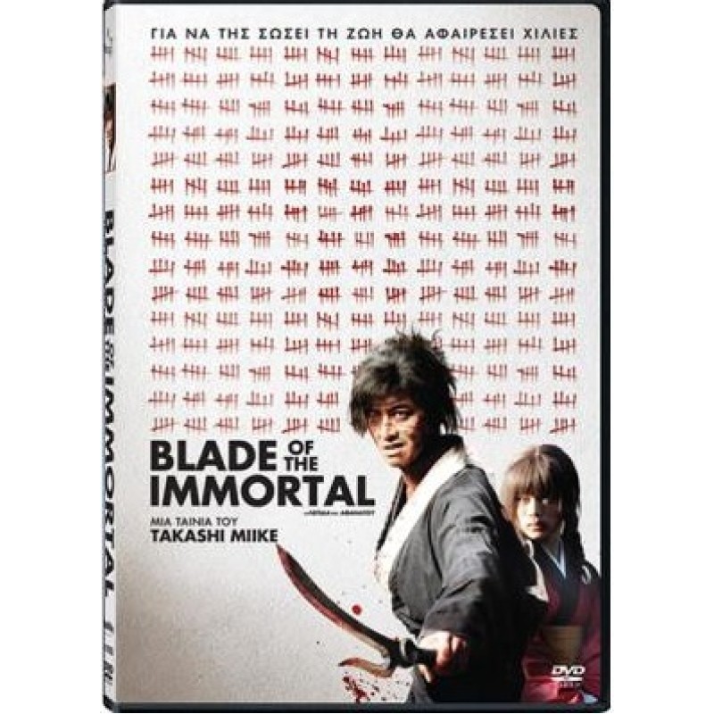 Η λεπίδα του αθάνατου