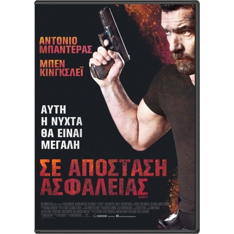 Σε Απόσταση Ασφαλείας