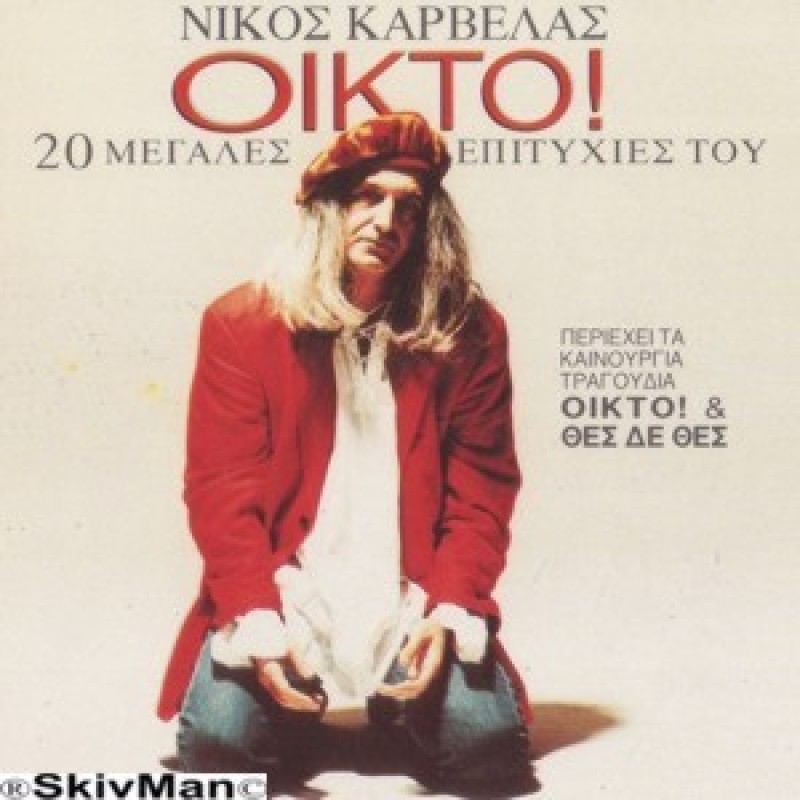 Oiktos 20 Megales Epityhies