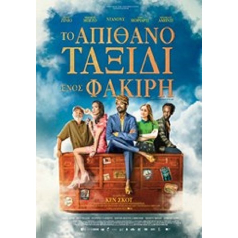 Το Απίθανο Ταξίδι ενός Φακίρη