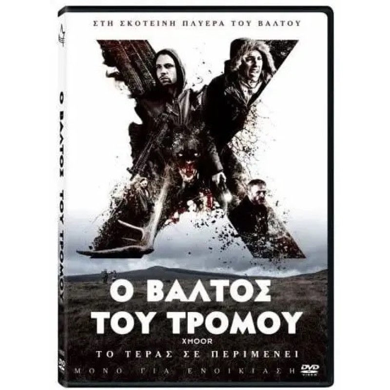 Ο βάλτος του τρόμου