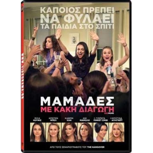 Μαμάδες με κακή διαγωγή