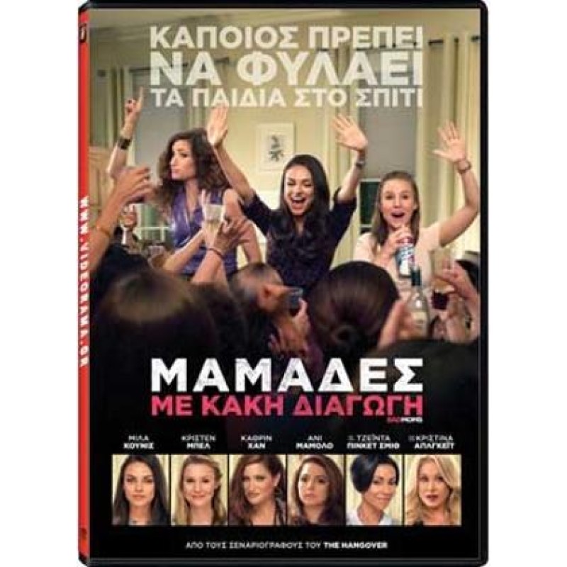 Μαμάδες με κακή διαγωγή