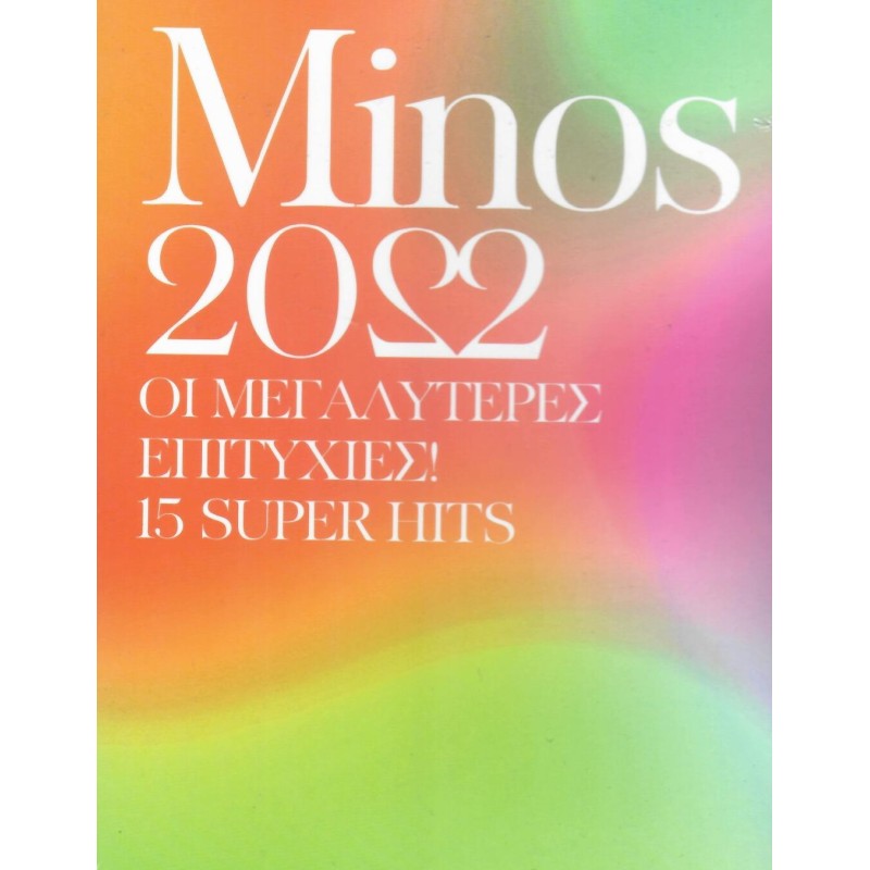 Minos 2022 Οι μεγαλυτερες επιτυχιες [CD]