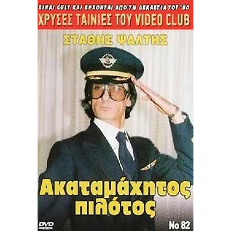 Ακαταμάχητος Πιλότος