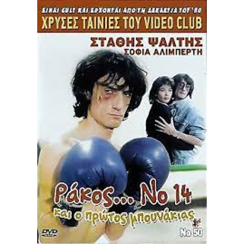 Ράκος Νο14 Και ο πρώτος μπουνάκιας