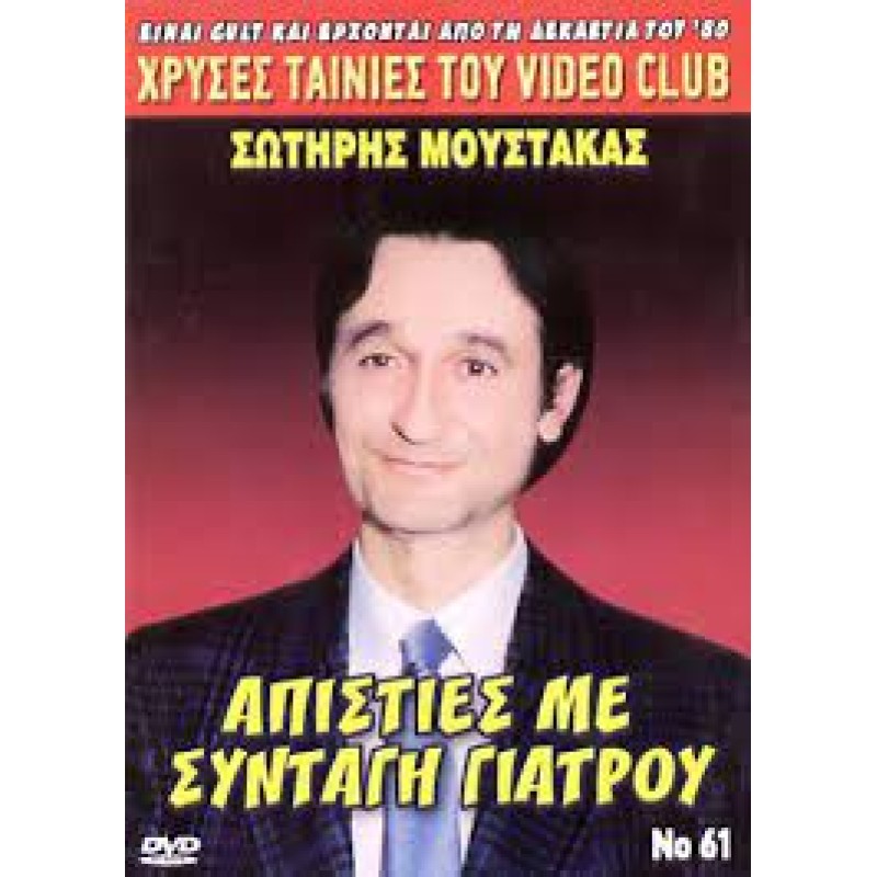 Απιστίες Με Συνταγή Γιατρού