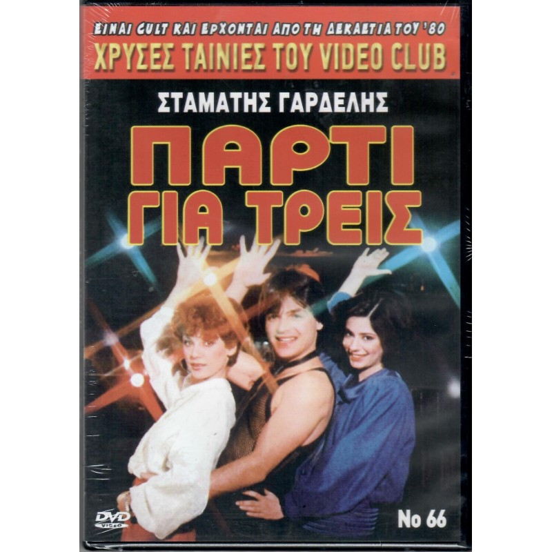 Πάρτι για τρεις