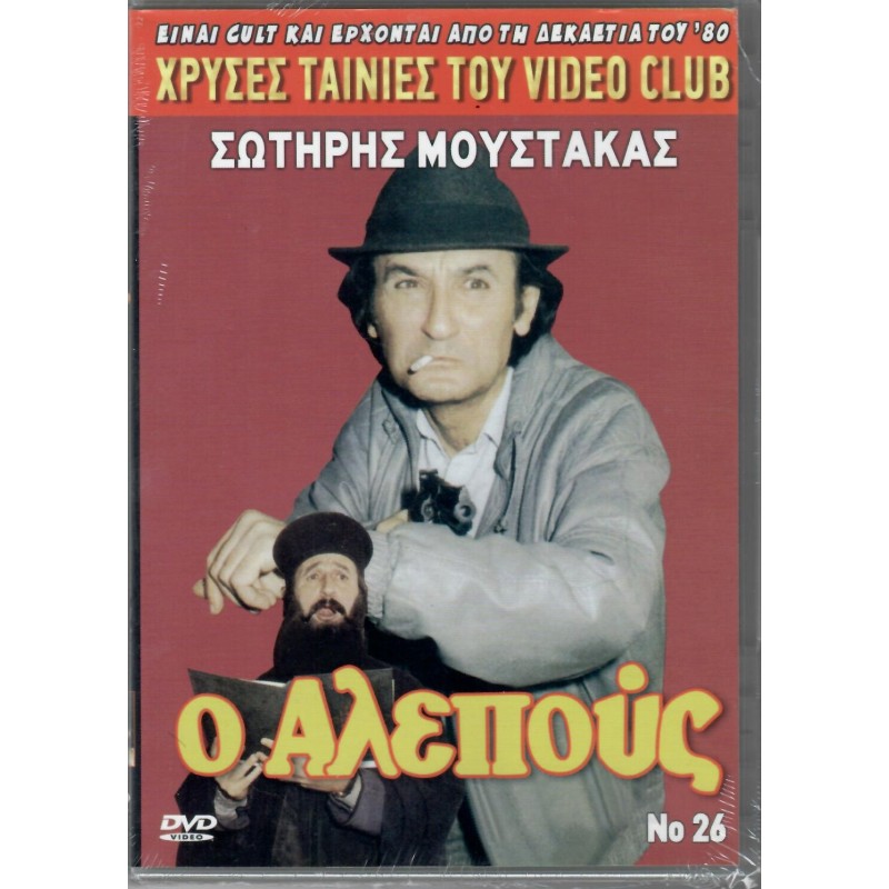 Ο Αλεπούς