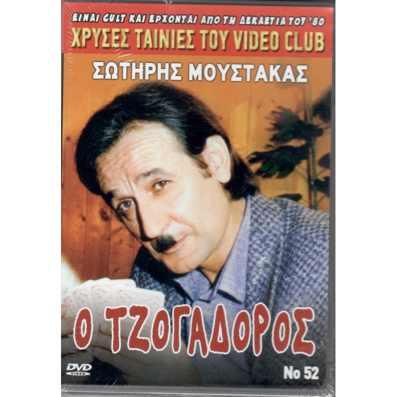 Ο Τζογαδόρος