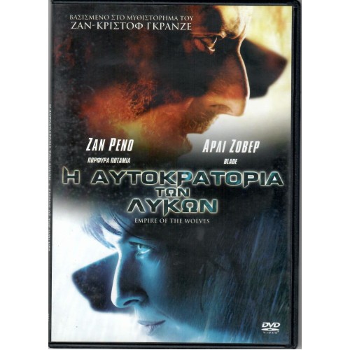 Η αυτοκρατορία των λύκων