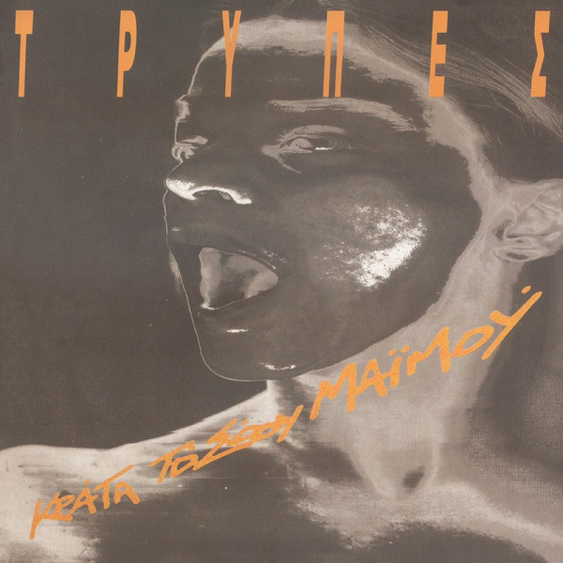 Τρυπες -  Κράτα Το Σώου Μαϊμού [Βινύλιο] (2Lp)